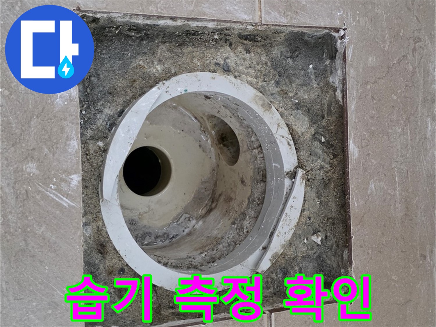 일동 기산베스트빌 아파트 화장실 하수구 누수 - 습기 측정으로 누수 여부 확인