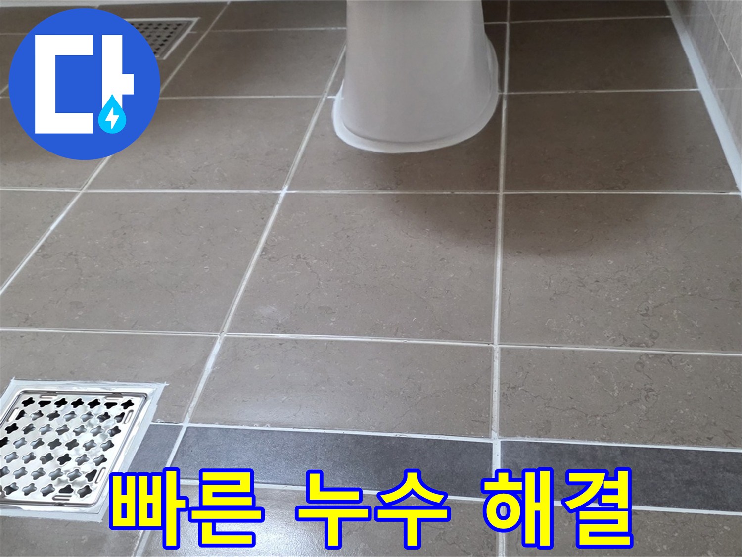 일동 - 누수, 미루지 말고 상담