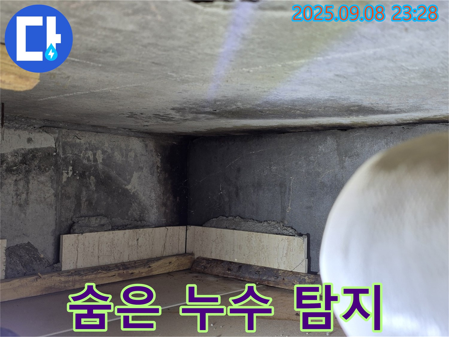 일동 누수탐지 - 콘크리트 벽 속 숨은 누수까지 완벽하게 탐지