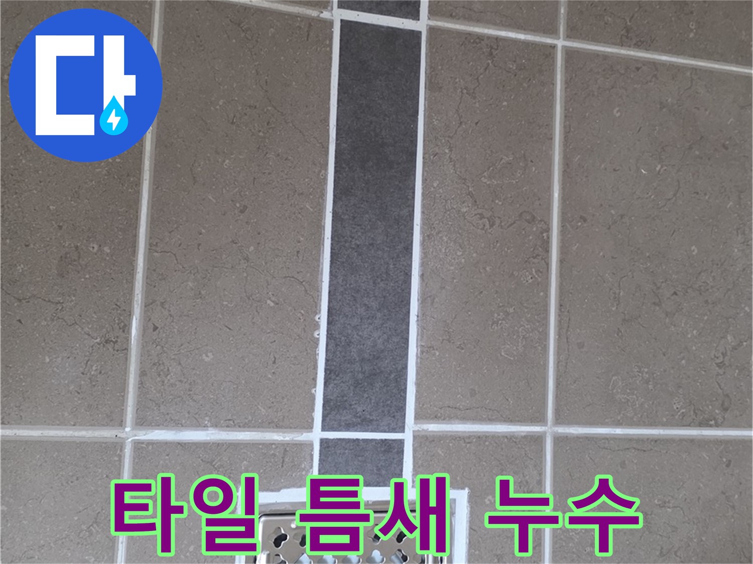 일동 아파트 욕실 타일 틈새 누수 - 꼼꼼한 실리콘 재시공으로 누수 문제 해결