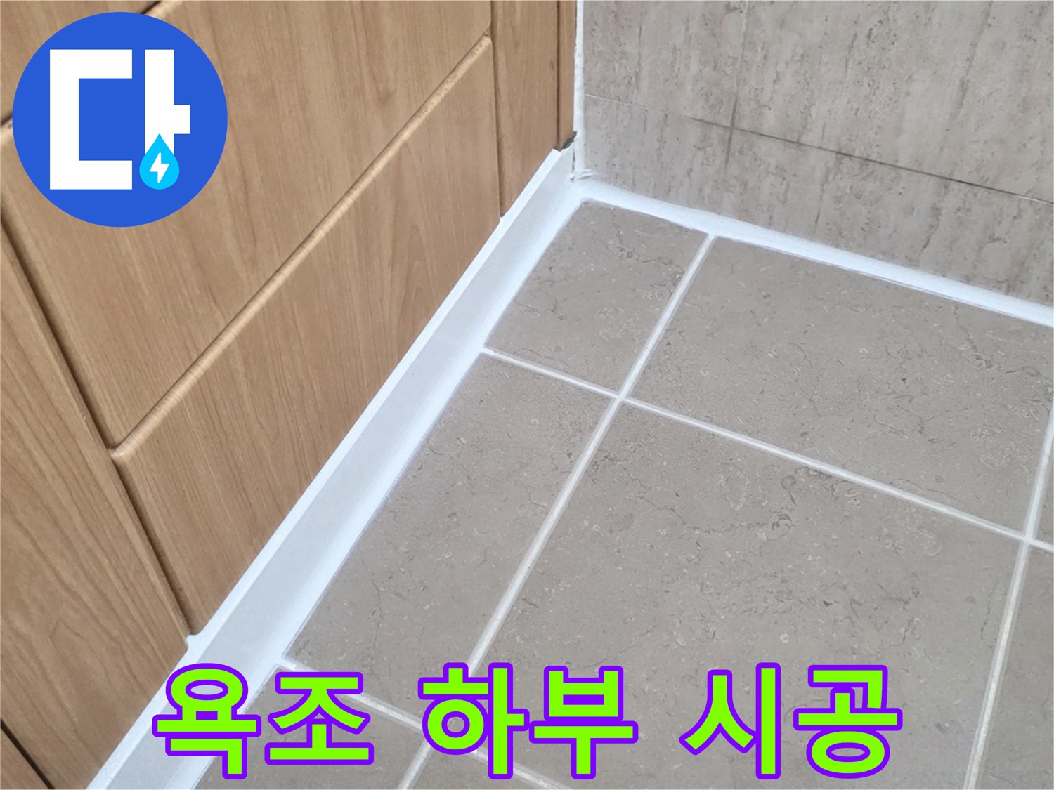 일동 아파트 욕조 하부 - 꼼꼼한 실리콘 시공으로 누수 해결!