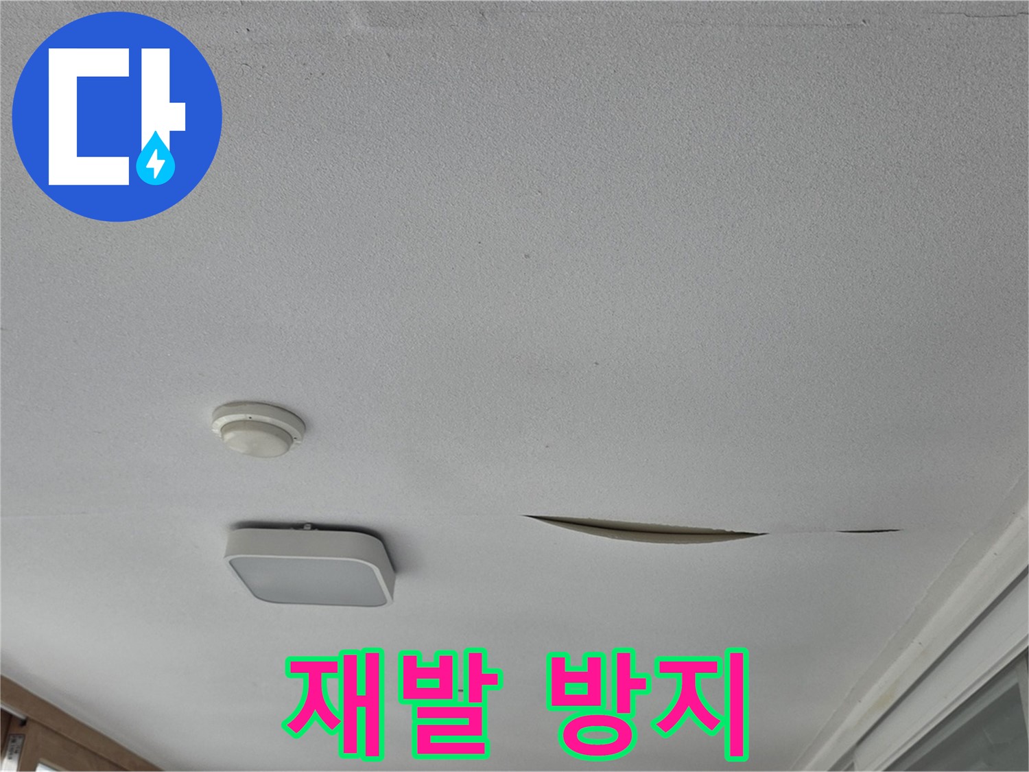 일동 아파트 천장 누수 - 석고보드 보수 후 재발 방지 꼼꼼 시공