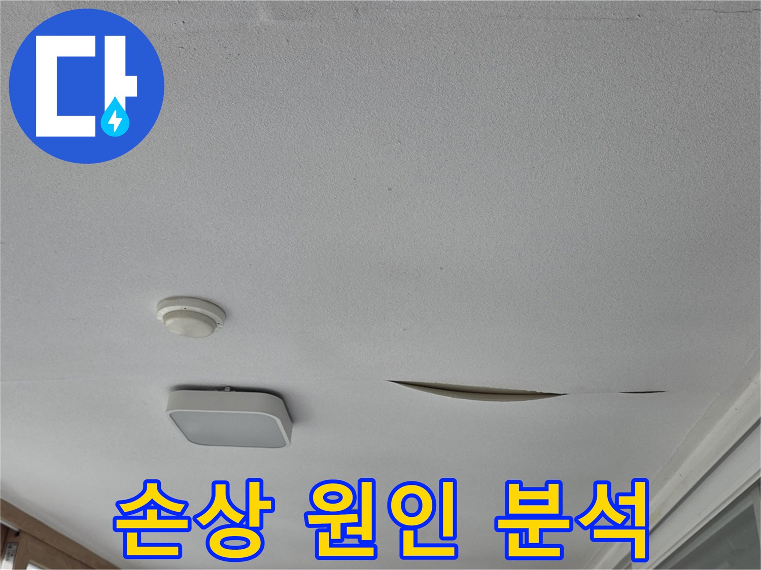 일동 아파트 천장 누수 - 석고보드 손상 원인 분석 및 해결