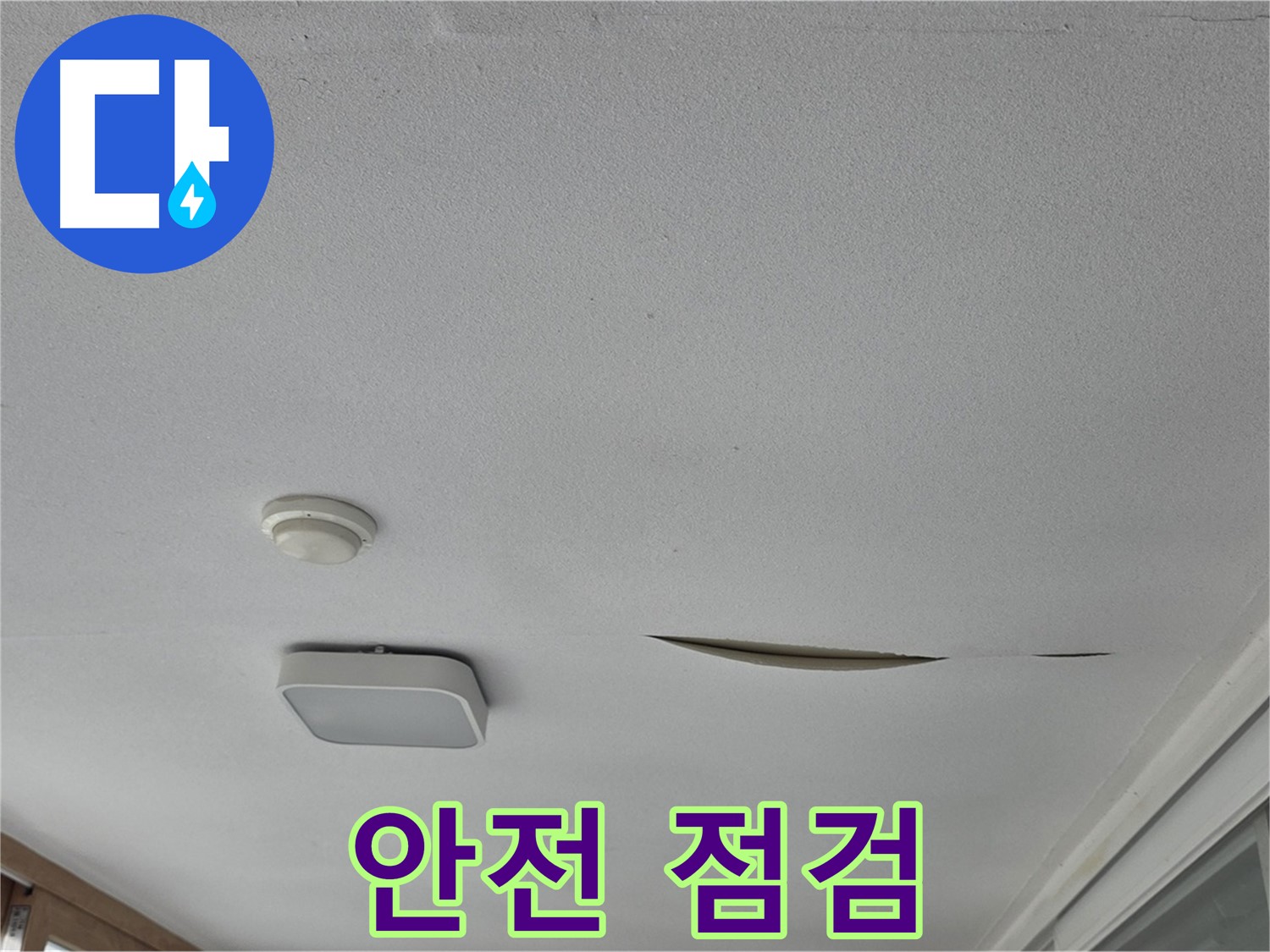 일동 아파트 천장 누수 - 석고보드 처짐 안전 점검