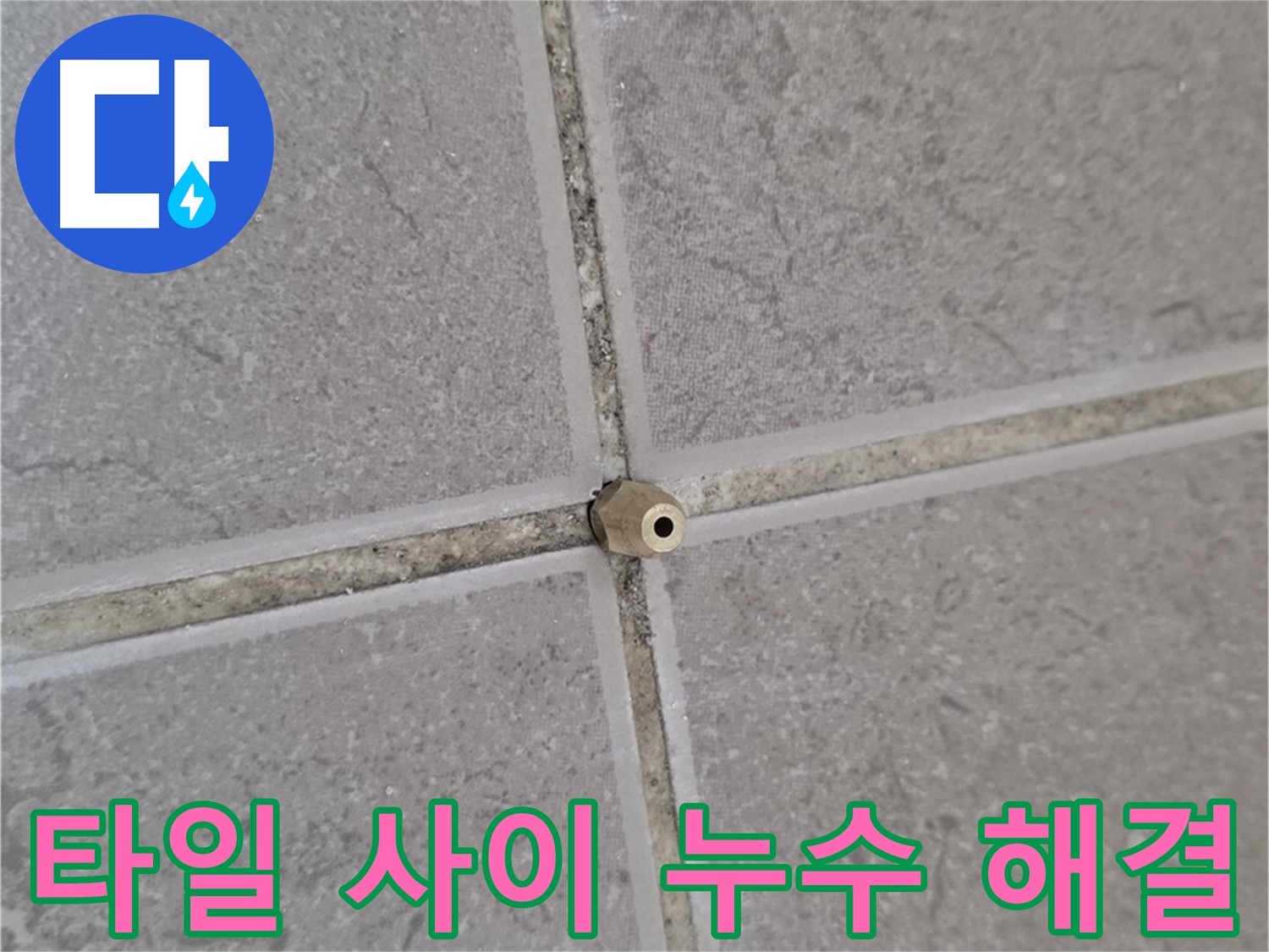 일동 아파트 타일 사이 누수 - 완벽한 해결 과정 공개