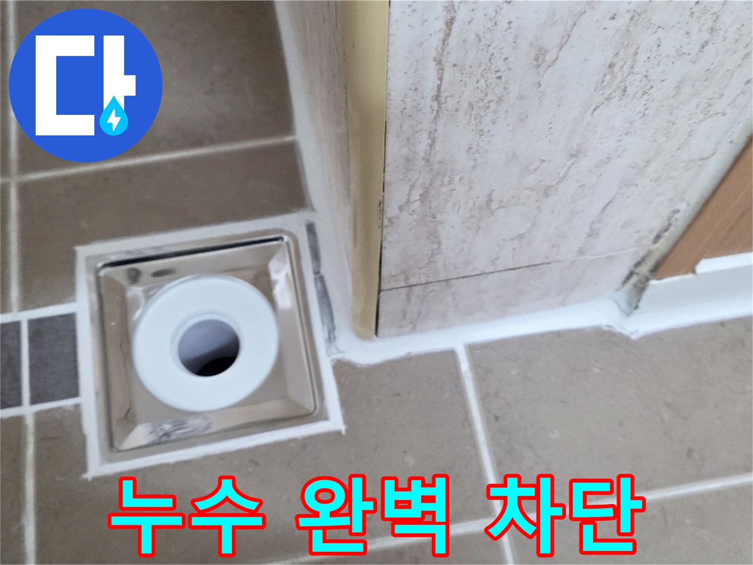 일동 - 욕실 배수구 주변 누수, 완벽 차단 성공! 꼼꼼한 시공!
