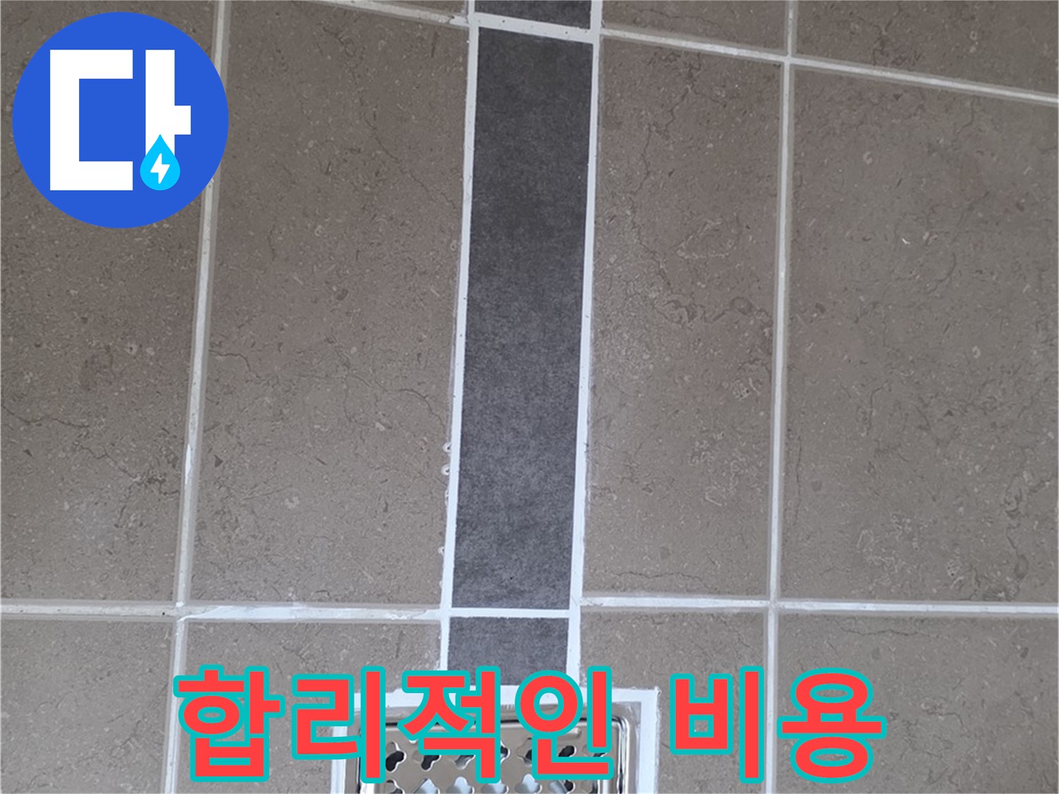 일동 욕실 배수구 주변 누수 - 줄눈 시공으로 합리적인 비용으로 완벽하게 해결