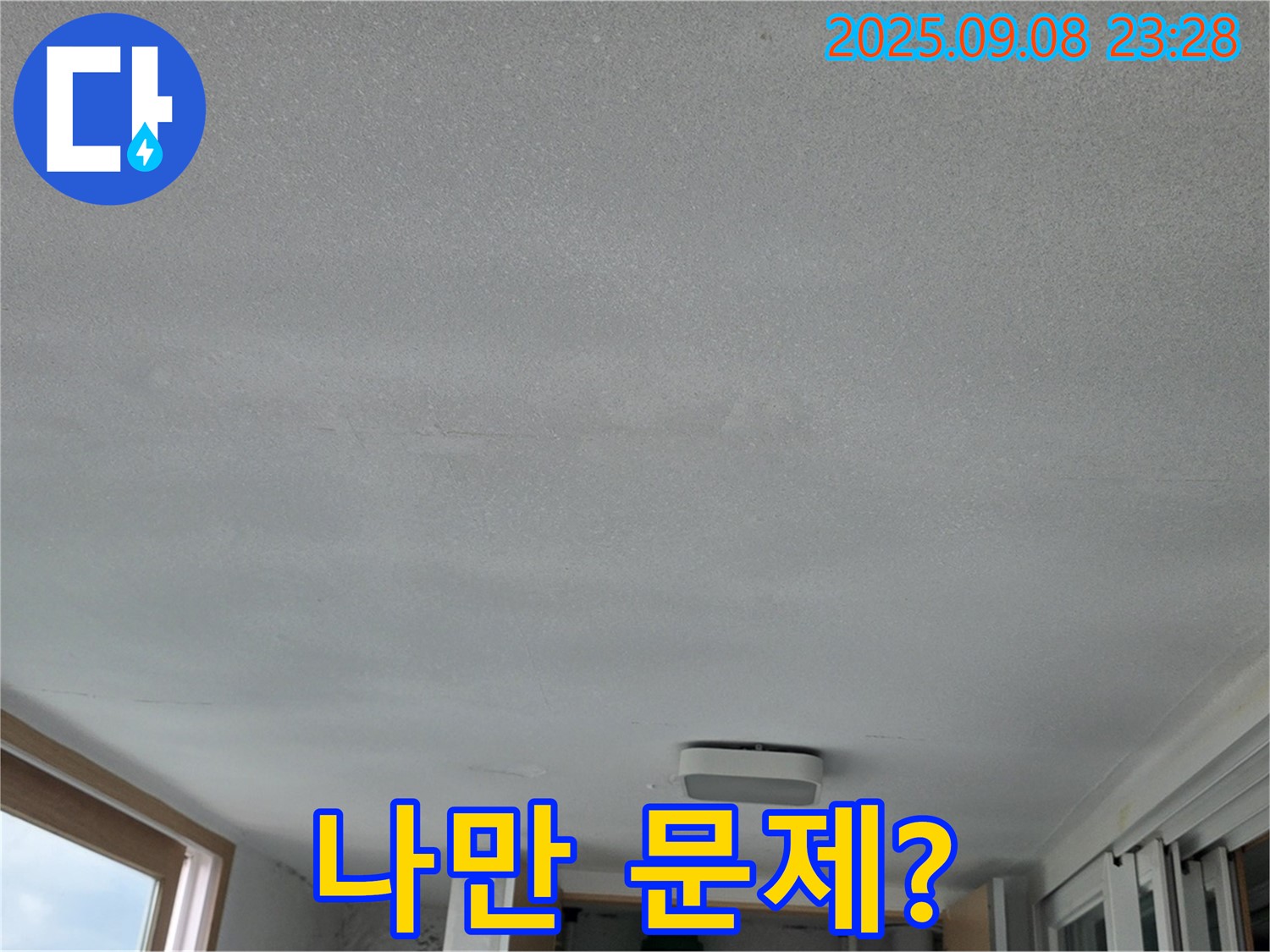일동 운악청계로 기산베스트빌 아파트 누수 - 우리 집만 누수 문제일까?
