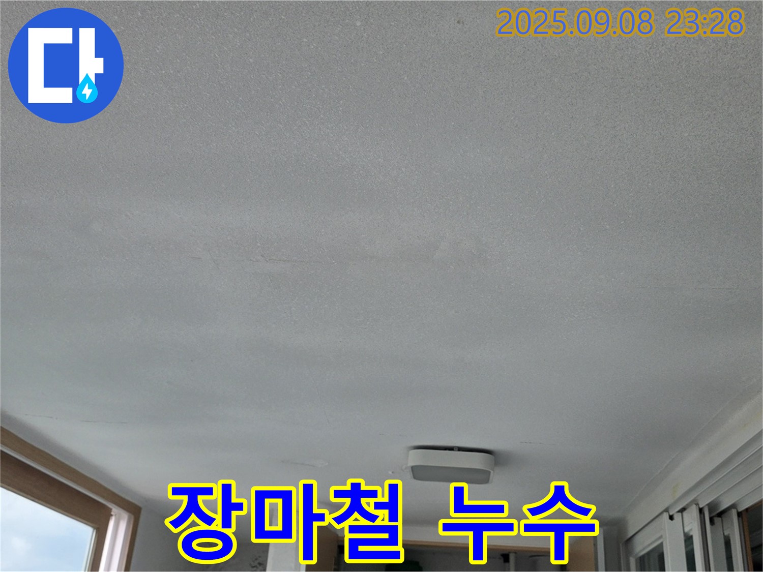 일동 운악청계로 기산베스트빌 아파트 누수 - 장마철 습기, 누수 악화