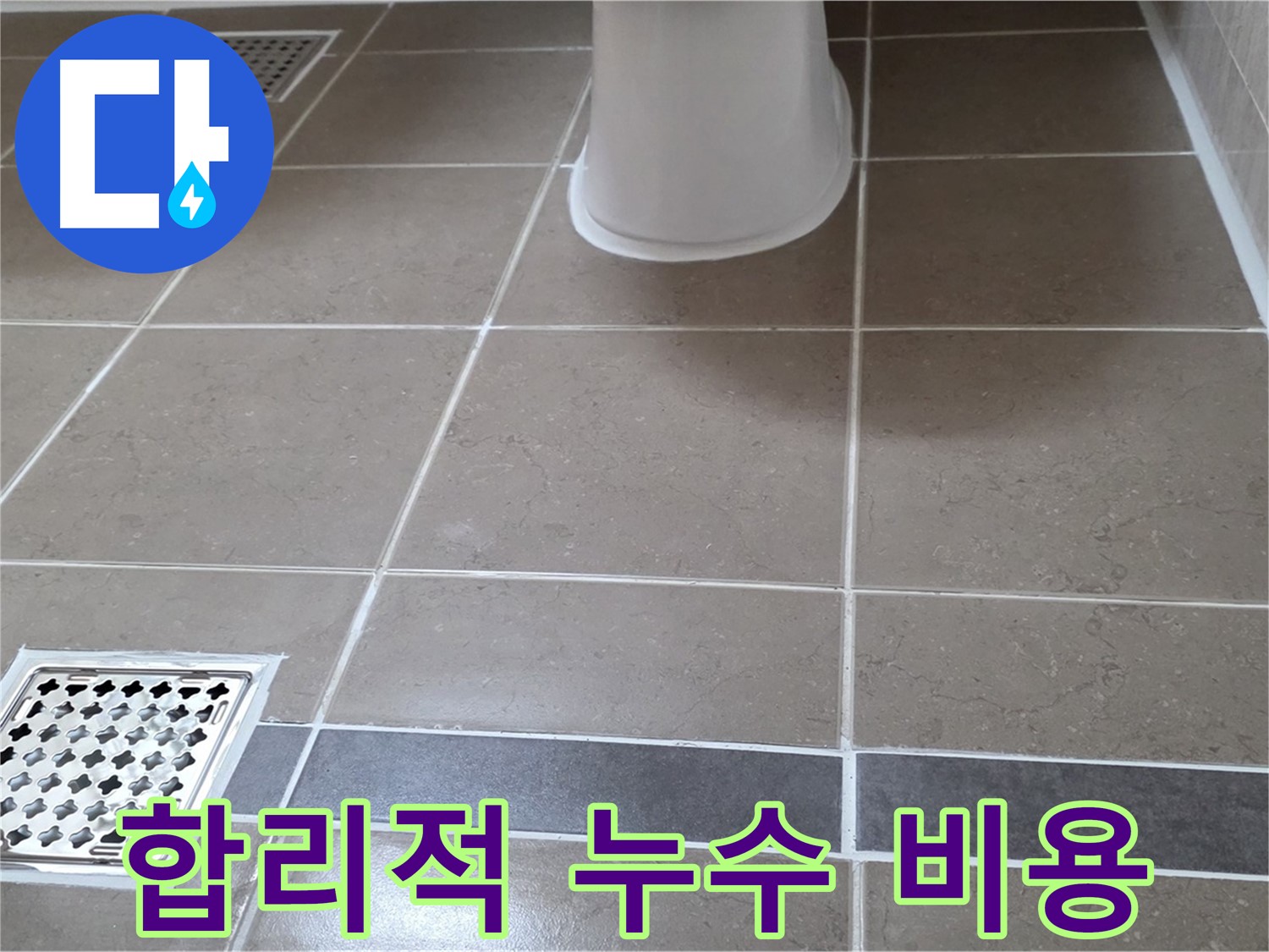 일동 - 합리적인 누수 탐지 비용