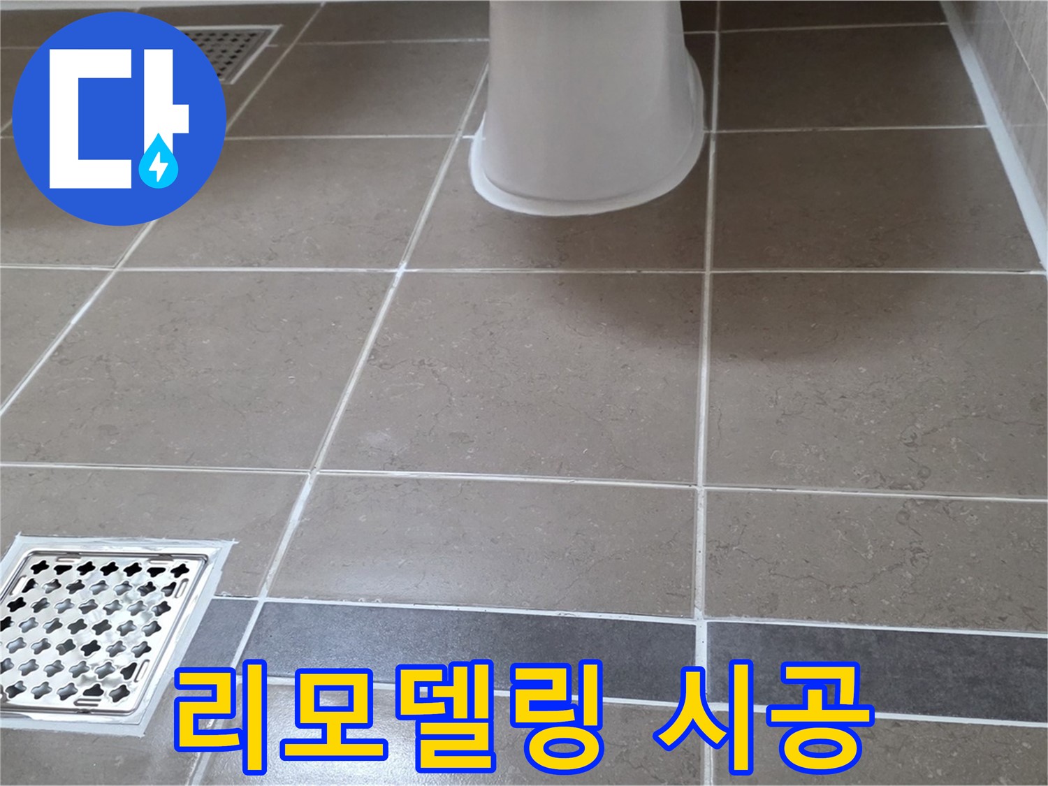 일동기산베스트빌 - 리모델링, 타일 꼼꼼 시공