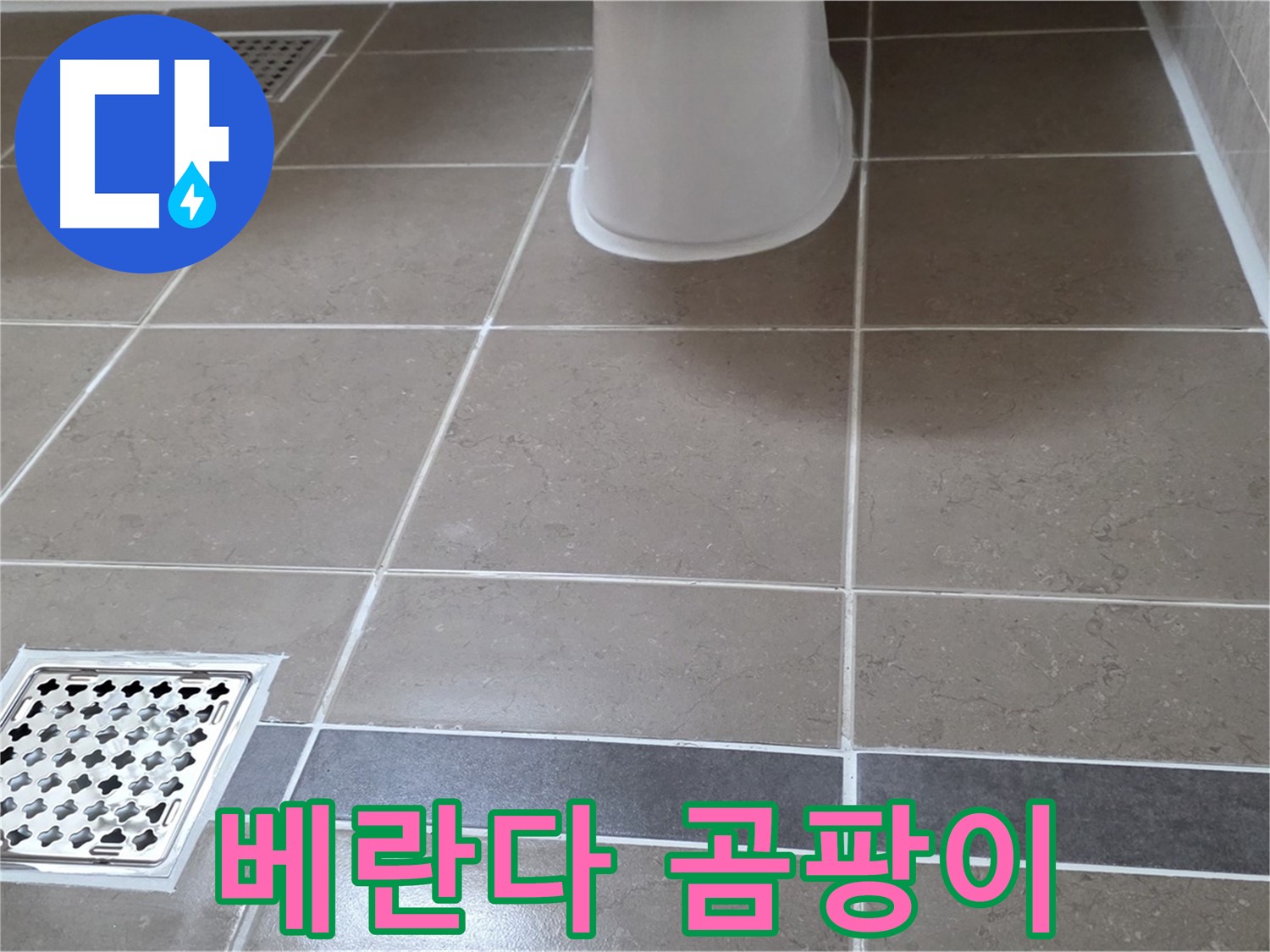 일동기산베스트빌 - 베란다 곰팡이, 방수 확인