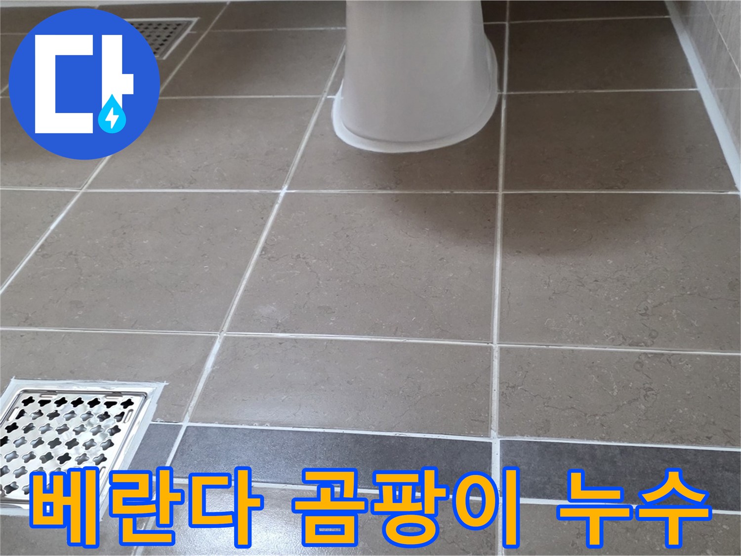 일동기산베스트빌 - 베란다 누수, 곰팡이 제거