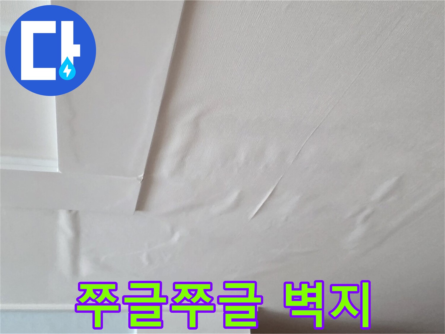 일동기산베스트빌 아파트 천장 누수 - 쭈글쭈글한 벽지와 석고보드 붕괴 직전