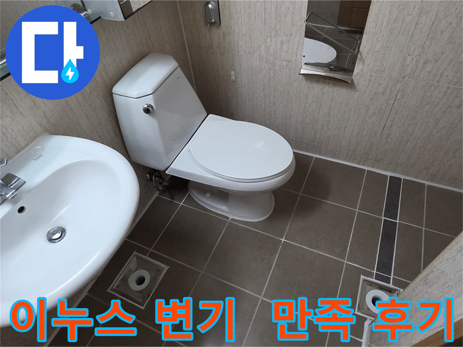 일동면 기산리 좁은 욕실 이누스 변기 교체 후 고객 만족 시공 사진