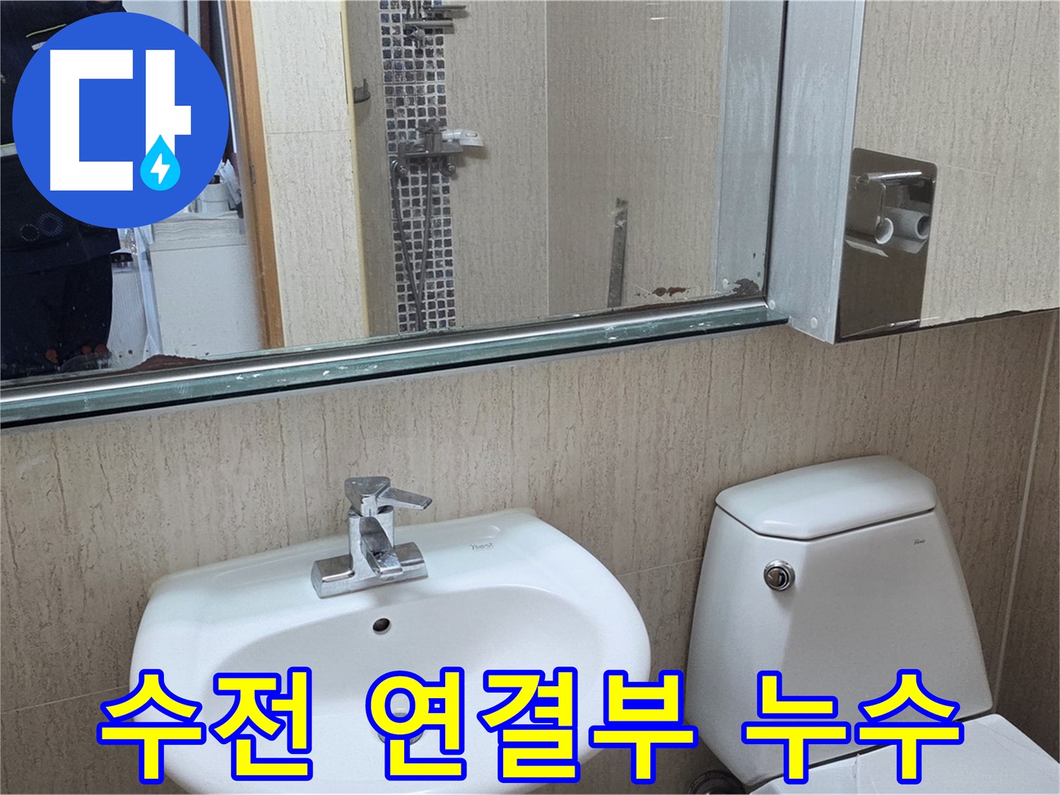 일동면 세면대 수전 연결부 누수 - 간단 해결