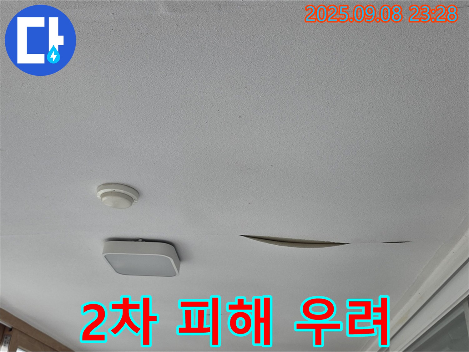 일동면 아파트 베란다 천장 - 석고보드 찢김, 2차 피해 우려