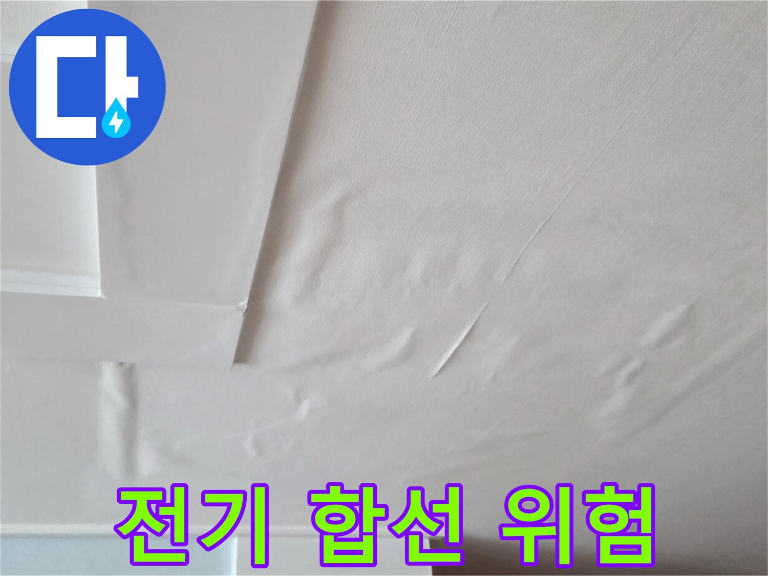 일동면 아파트 천장 누수 - 전기 합선 위험 경고