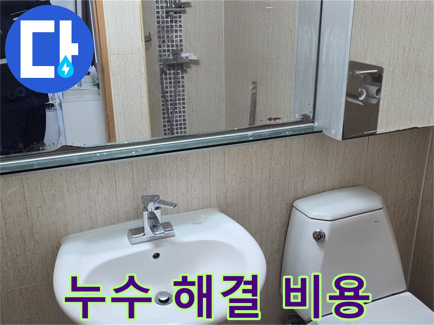 일동면 욕실 누수 해결 비용 문의 - 거울 위 물 떨어짐 문제 해결