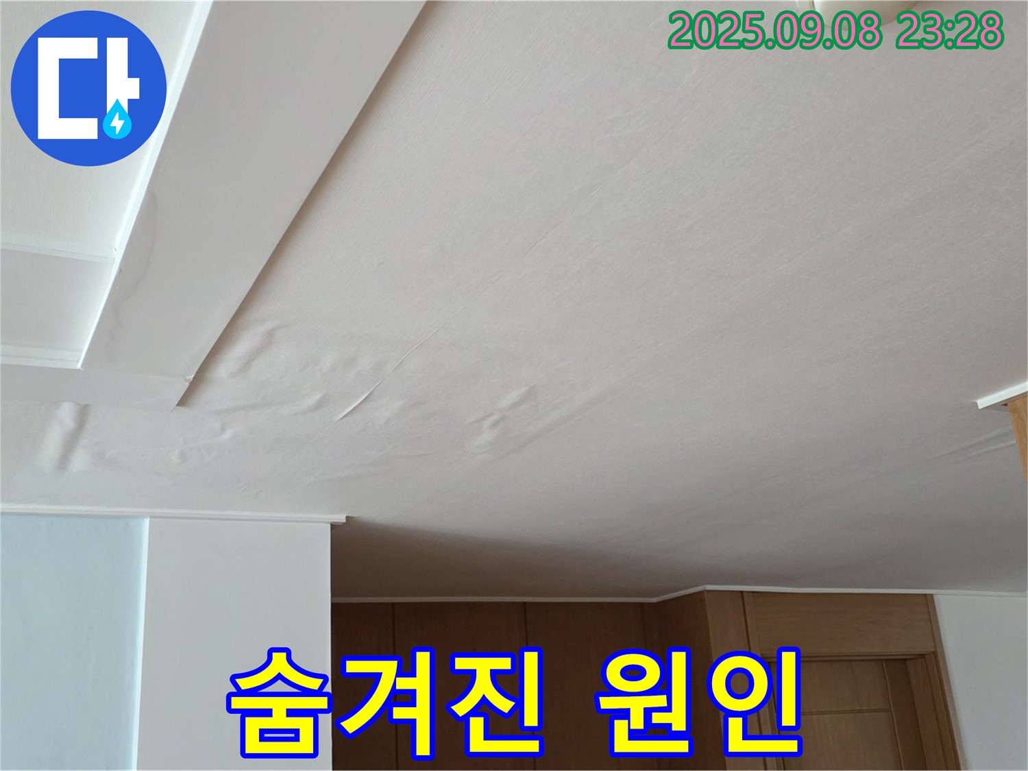 일동면 운악청계로 아파트 누수 - 석고보드 속에 숨겨진 누수 원인