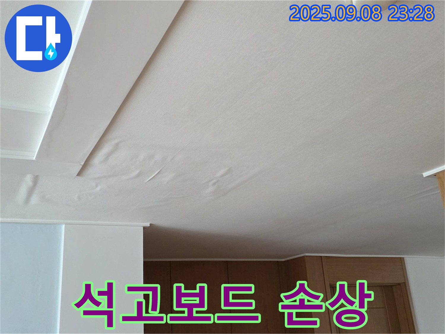 일동면 운악청계로 아파트 누수 - 석고보드 손상 상태 확인