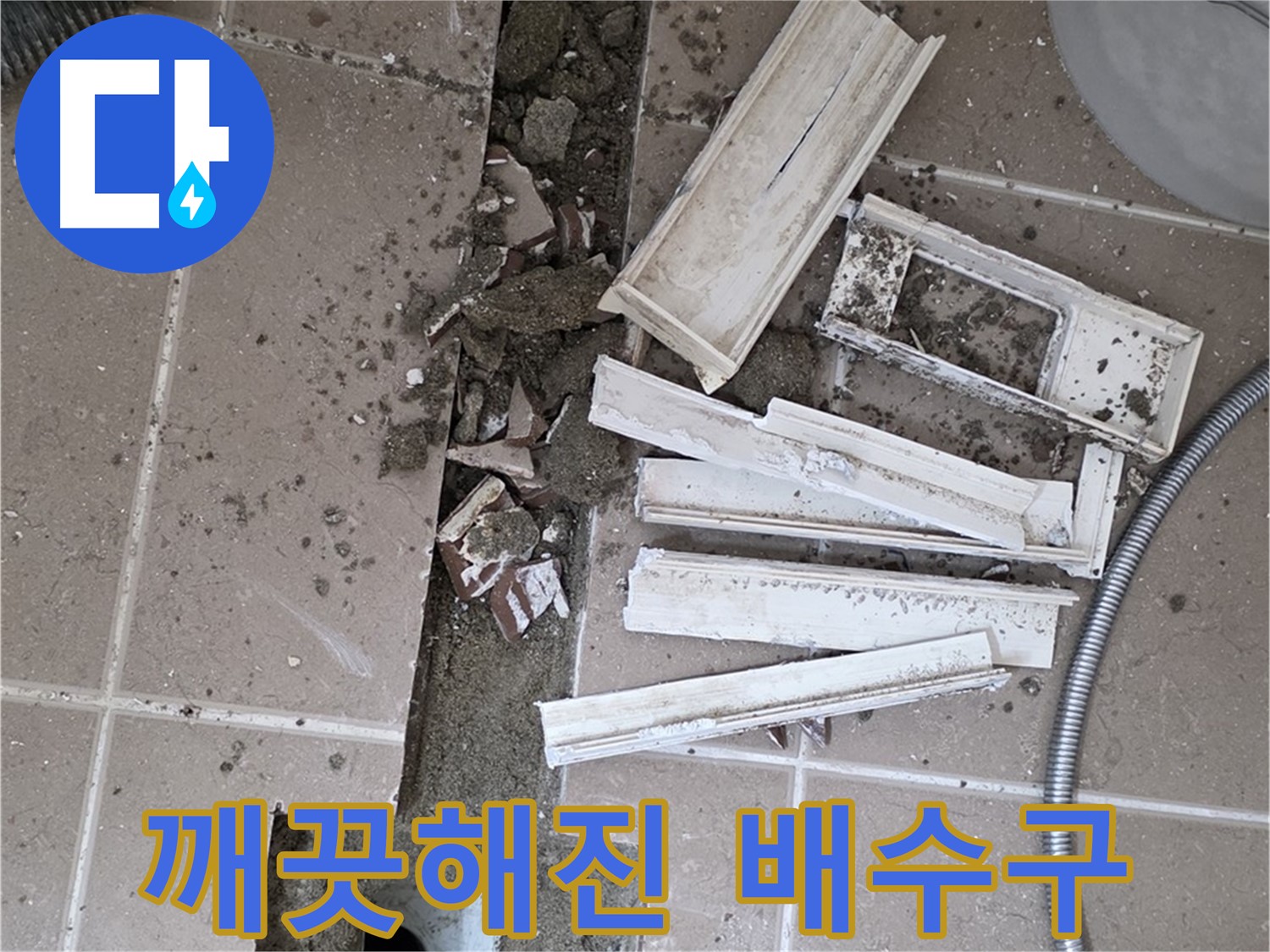 일동면 트랜치 철거 후 깨끗하게 청소된 배수구 주변 모습