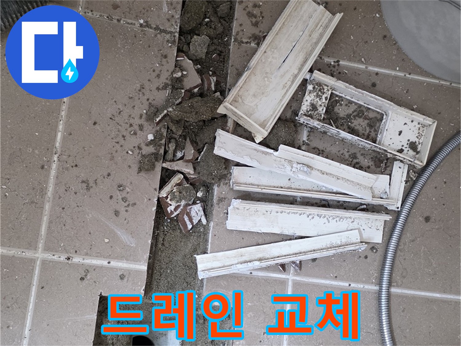 일동면 트랜치 철거 후 배수구 드레인 새것으로 교체 작업