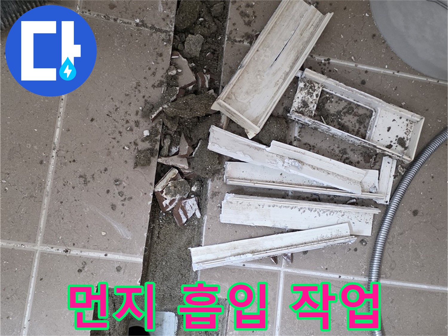 일동면 트랜치 철거 후 배수구 주변 먼지 꼼꼼하게 흡입 작업