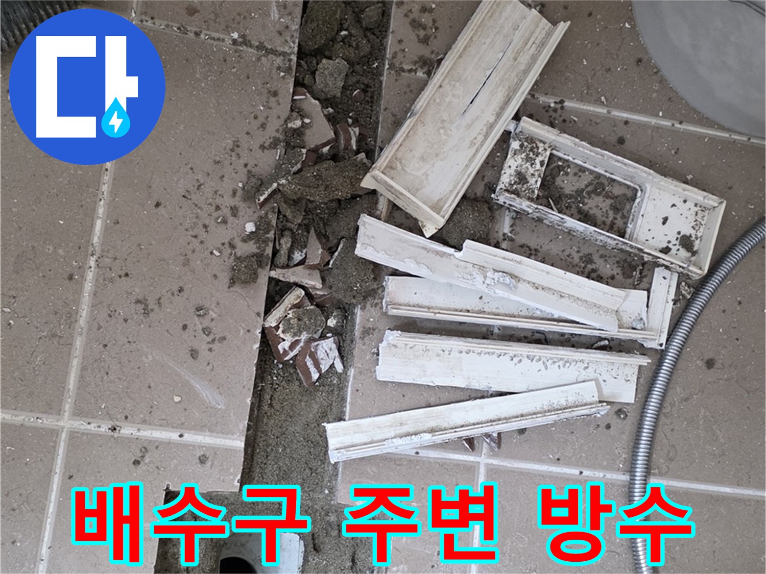 일동면 트랜치 철거 후 배수구 주변 방수 시공