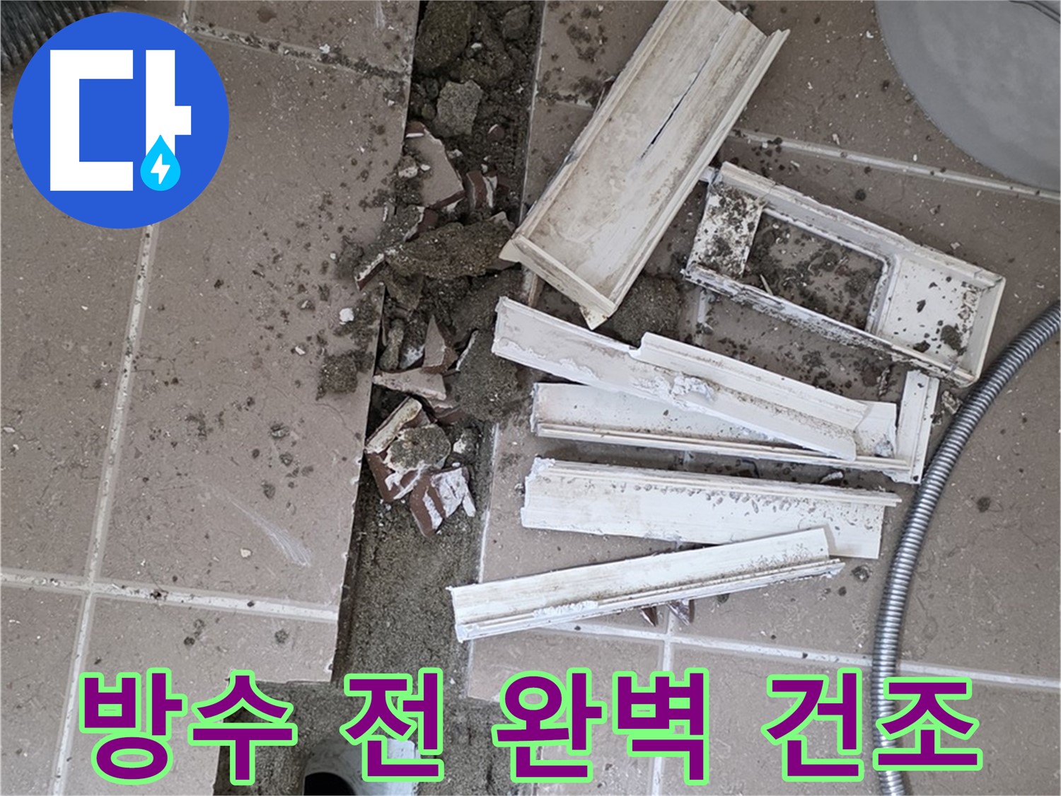 일동면 트랜치 철거 후 배수구 주변 방수 작업 전 완벽하게 건조