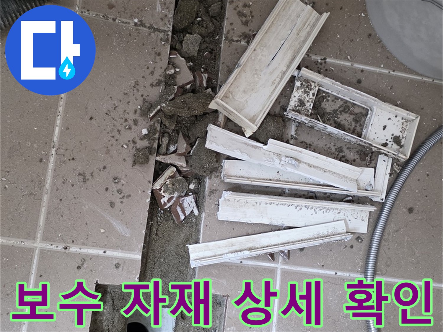 일동면 트랜치 철거 후 배수구 주변 보수 자재 꼼꼼하게 상세 확인