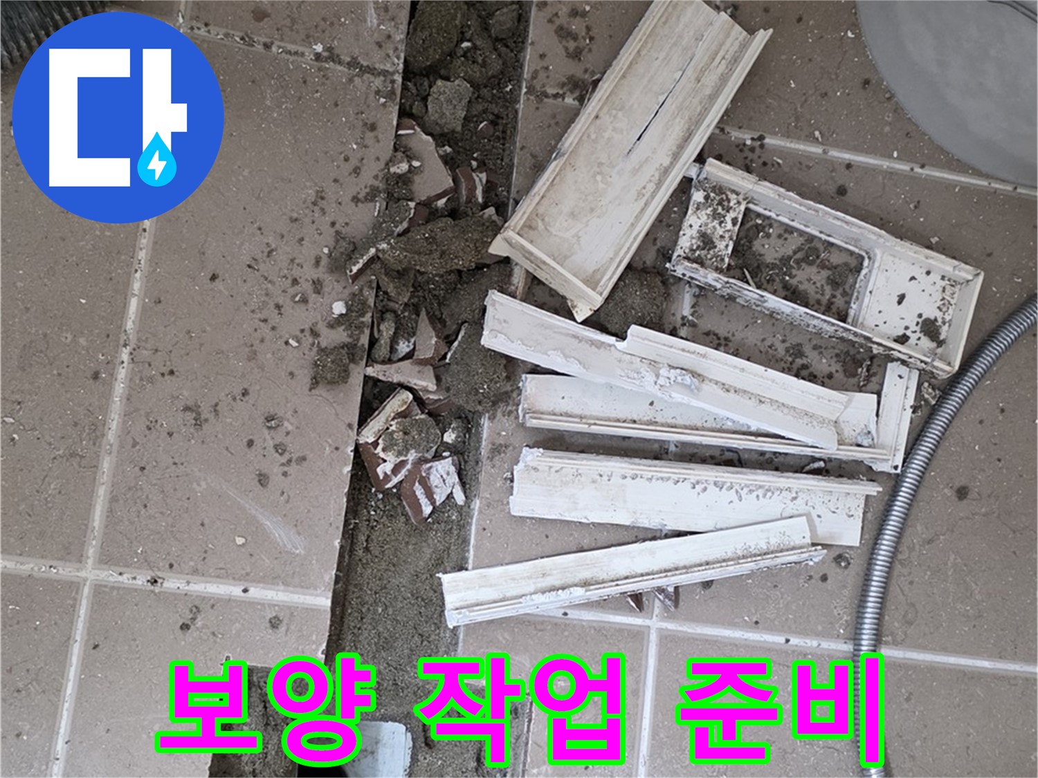 일동면 트랜치 철거 후 배수구 주변 보양 작업 꼼꼼하게 준비