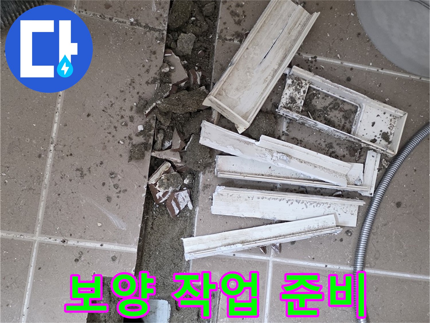 일동면 트랜치 철거 후 배수구 주변 보양 작업 꼼꼼하게 준비