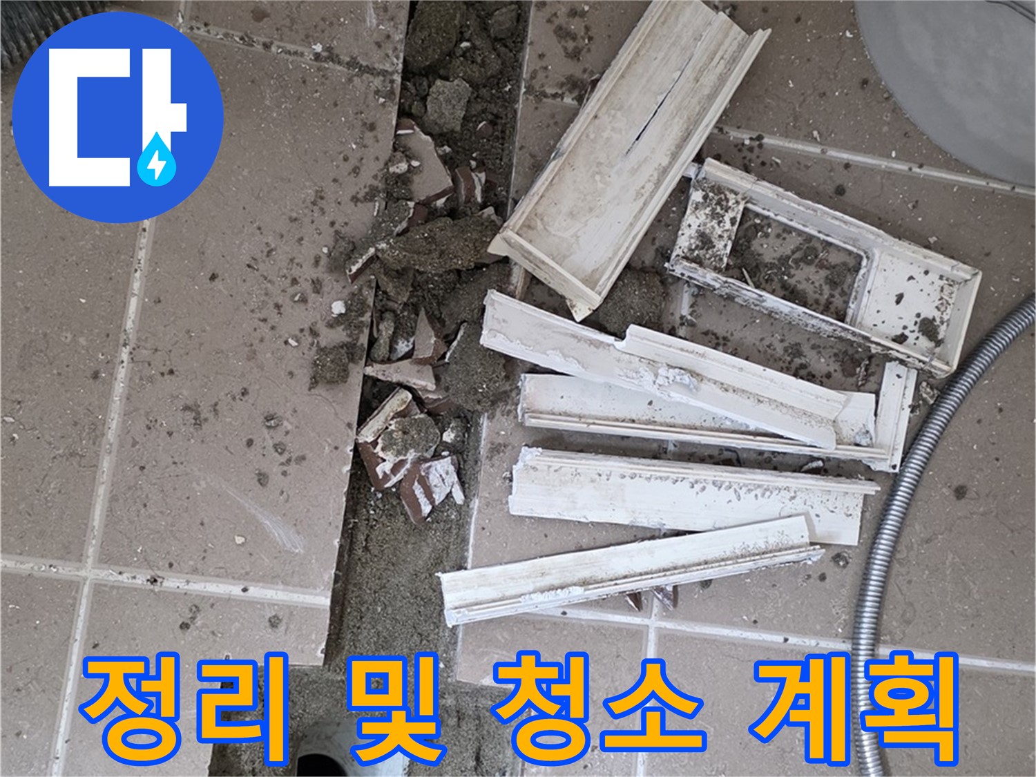 일동면 트랜치 철거 후 배수구 주변 정리 및 청소 작업 계획