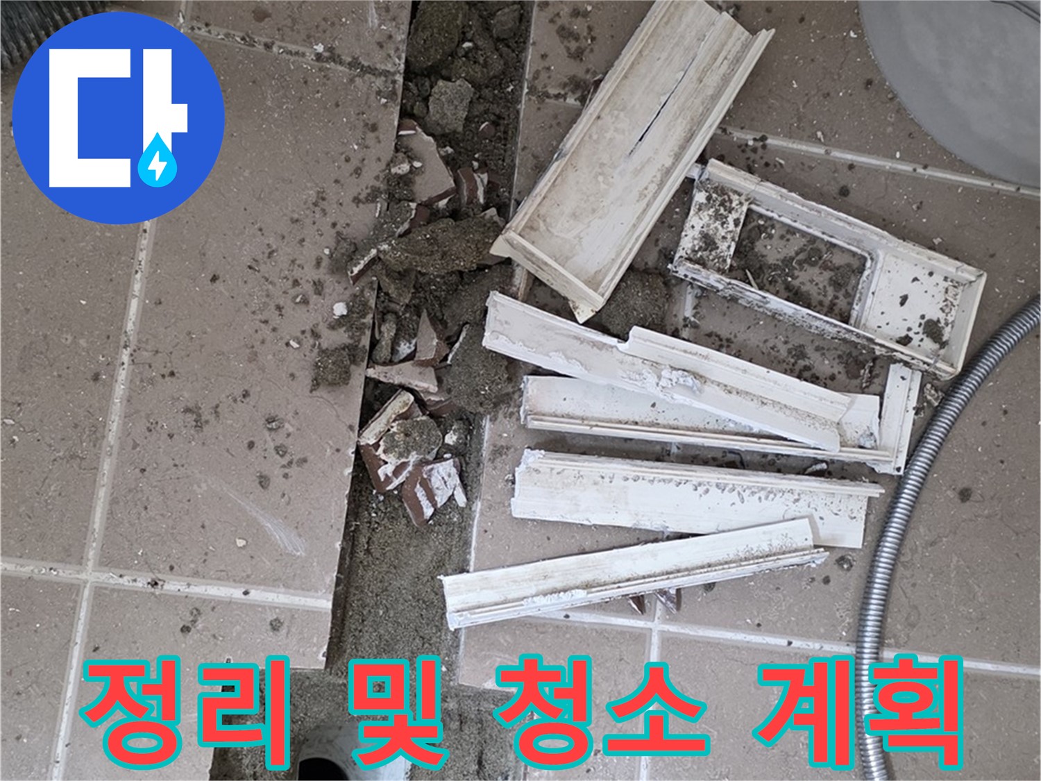 일동면 트랜치 철거 후 배수구 주변 정리 및 청소 작업 계획