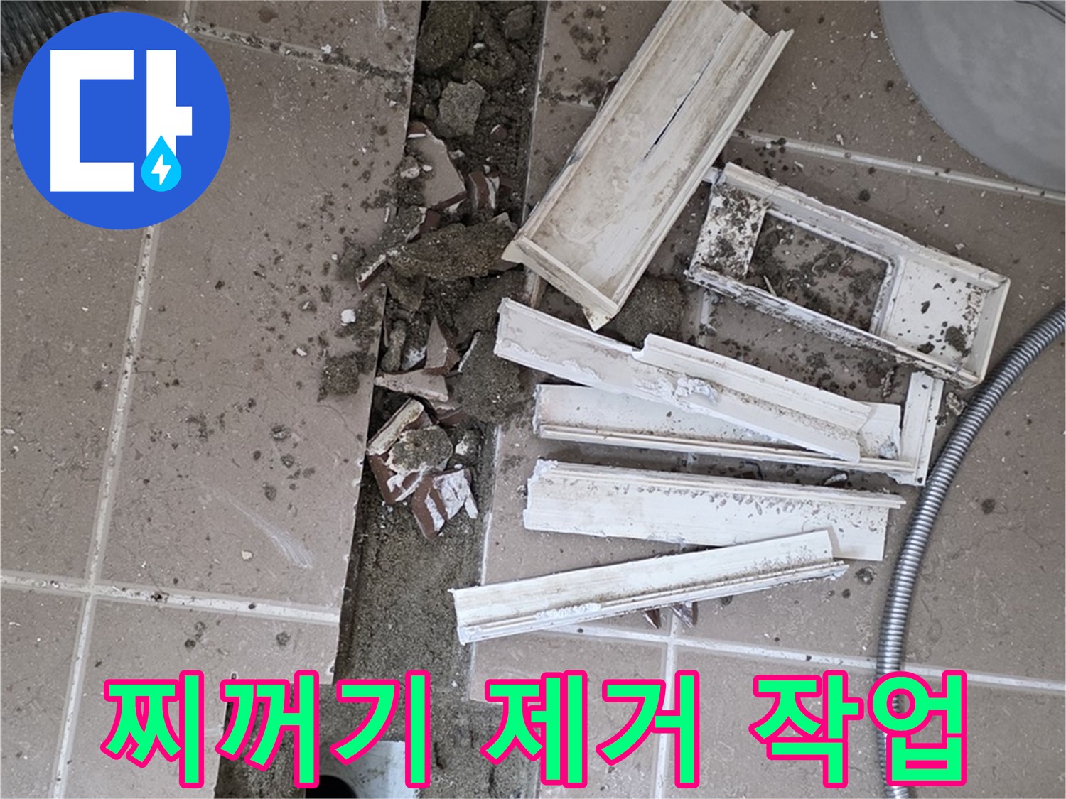 일동면 트랜치 해체 후 배수구 주변 찌꺼기 깨끗하게 제거 작업