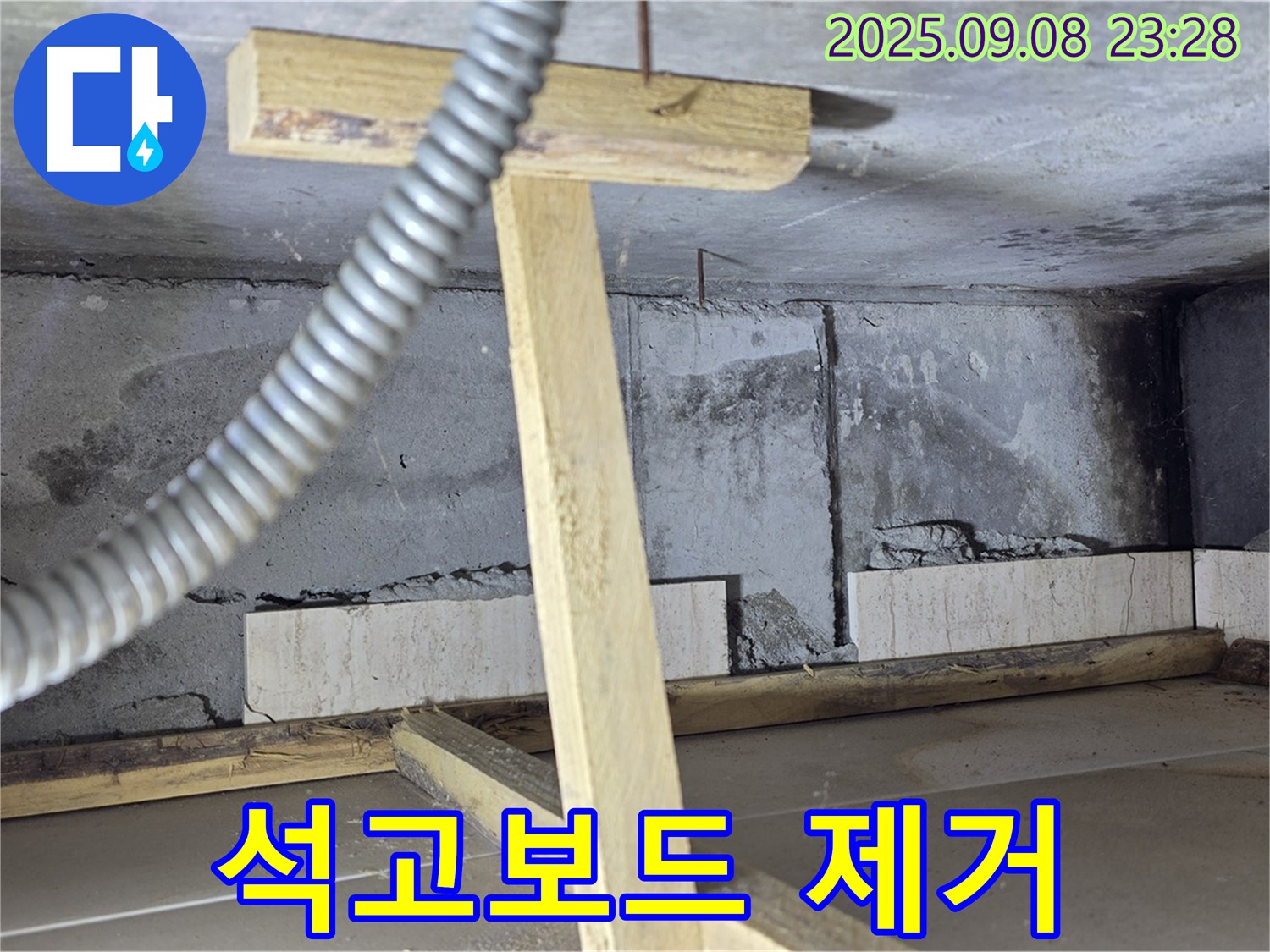 일동면 포천 기산베스트빌 아파트 - 천장 누수 부위 주변 석고보드 제거 작업 모습