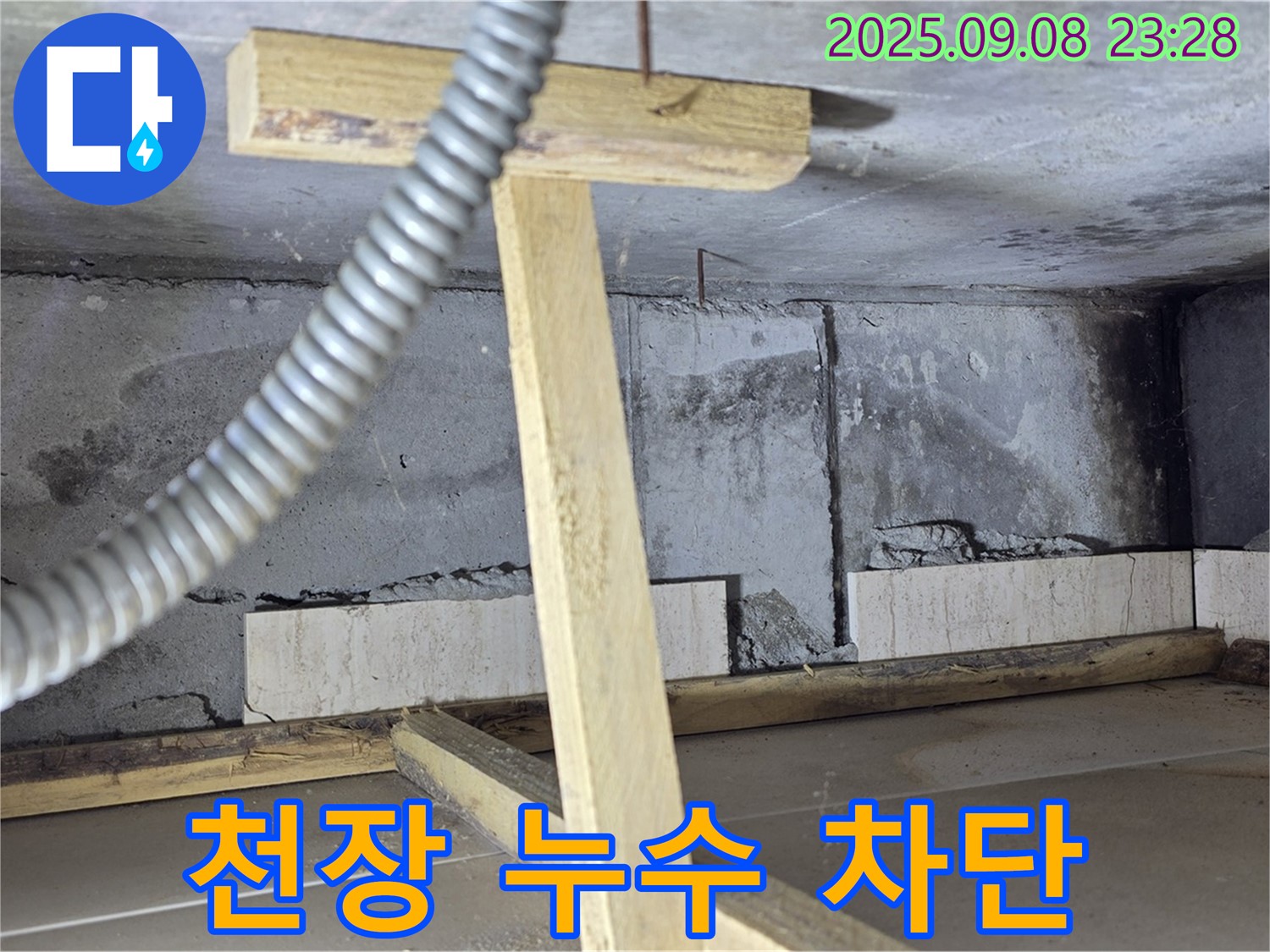 일동면 포천 기산베스트빌 아파트 - 천장 누수 완벽 차단 시공