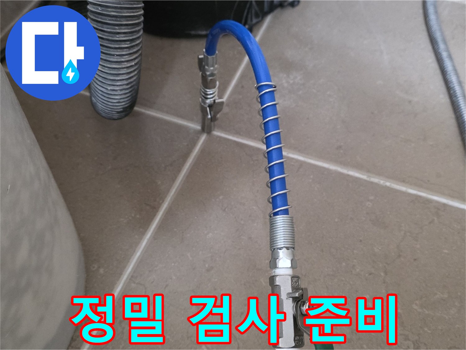 정밀 검사 준비 - 누수 진단을 위한 정밀 장비 준비 완료