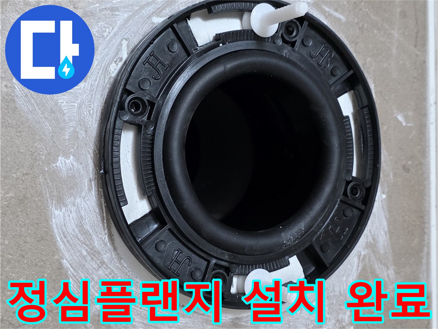 정심플랜지 설치 완료 - 완벽한 마무리!
