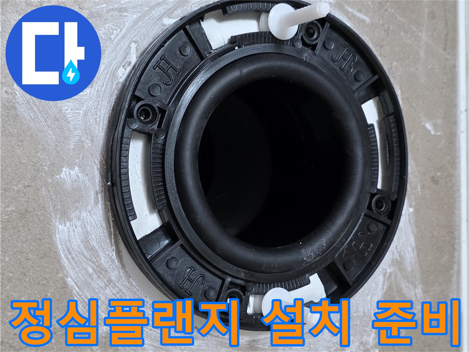 정심플랜지 설치 준비 - 꼼꼼하게!