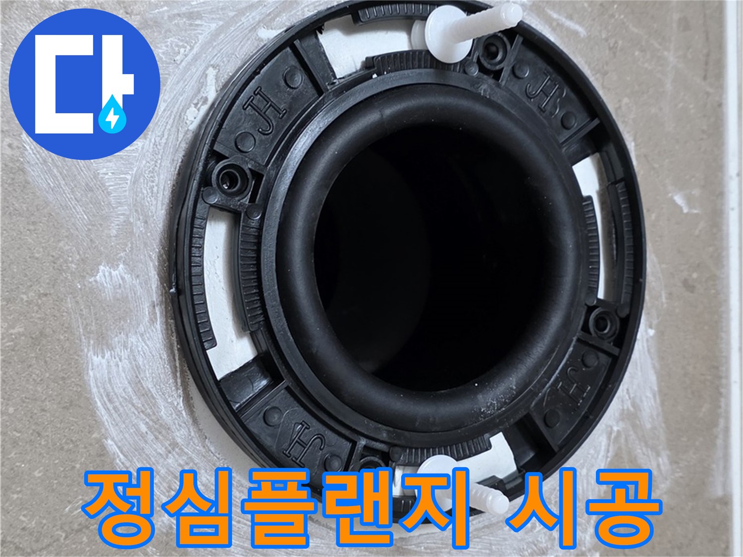 정심플랜지 시공 - 꼼꼼한 전문가의 손길