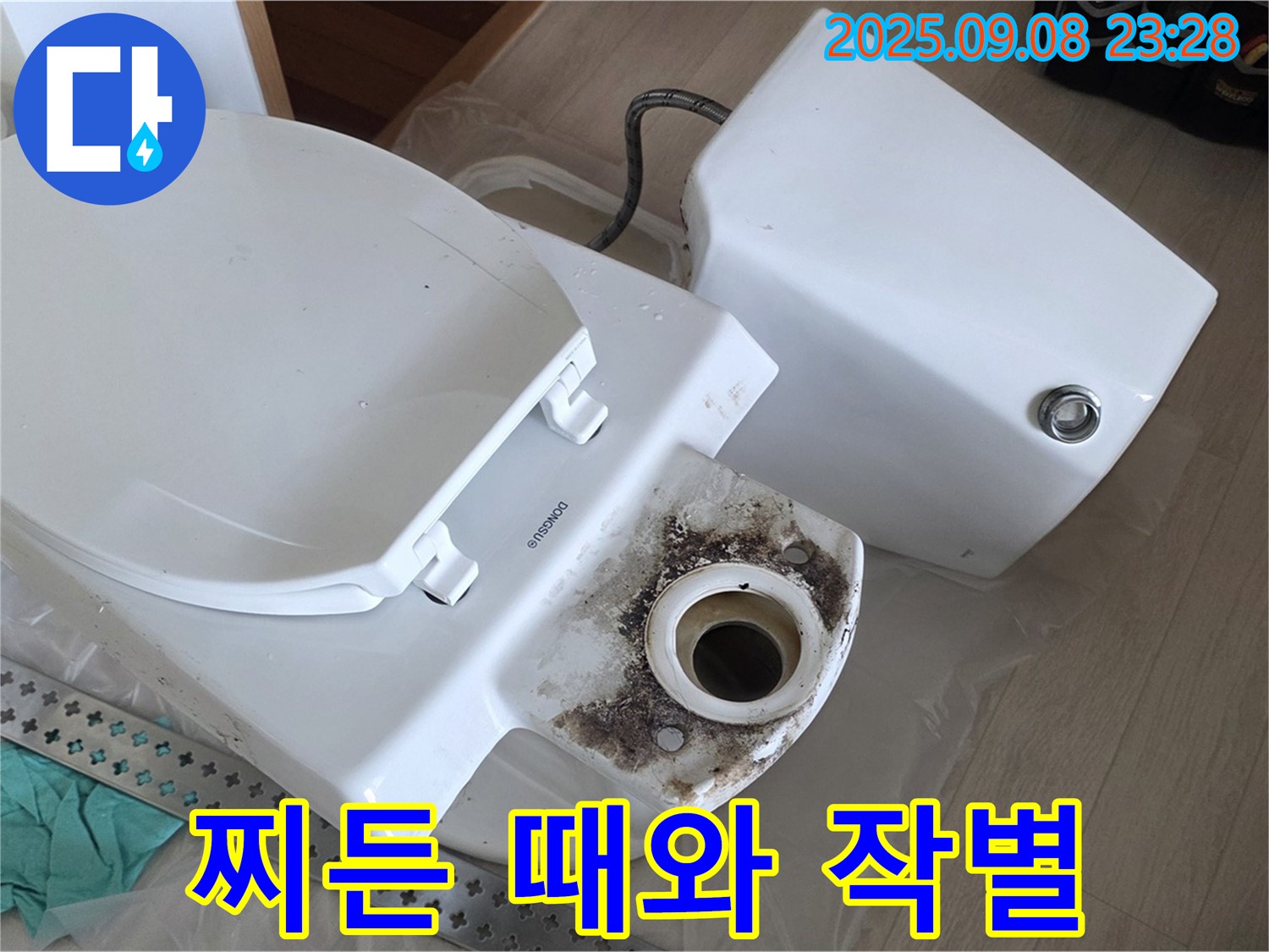 찌든 때 작별 - 깨끗한 변기