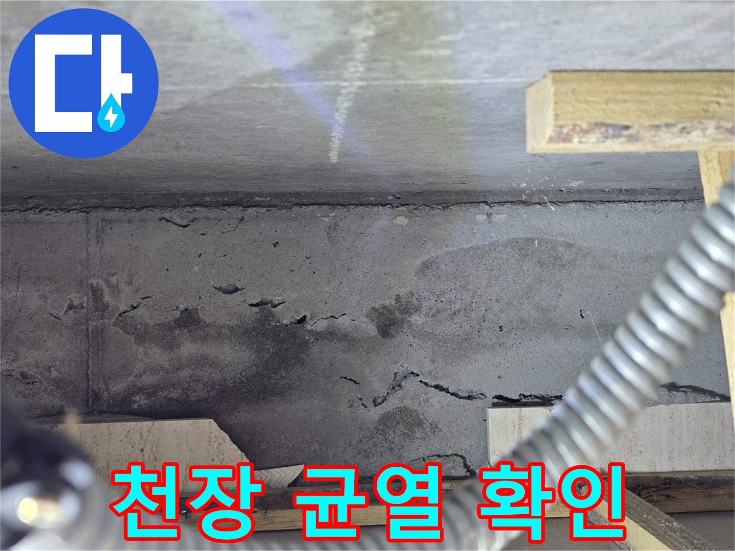 천장 균열 확인 - 누수 발생 가능성 진단