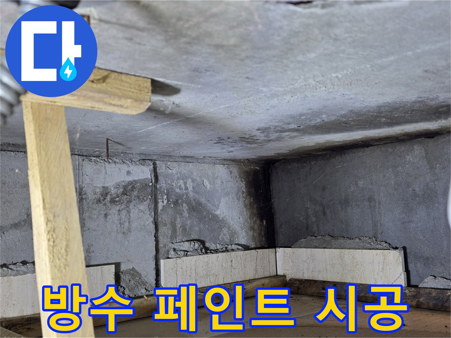 천장 누수 부위 - 방수 페인트 시공