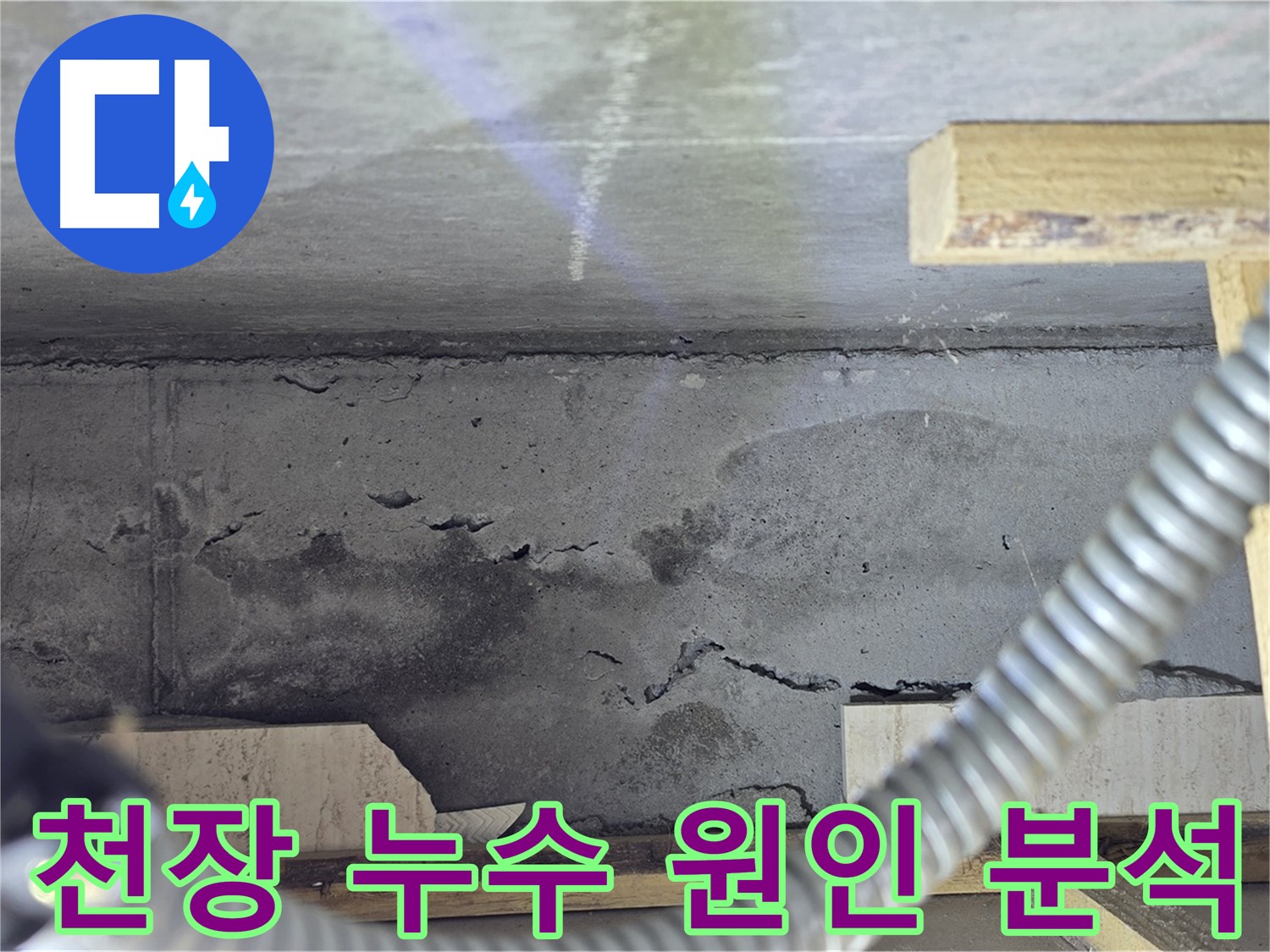 천장 누수 원인 분석 - 완벽 해결 책임 시공