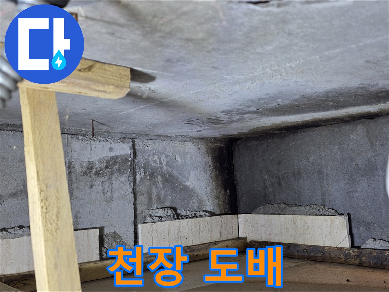 천장 도배 작업 - 깔끔한 마무리