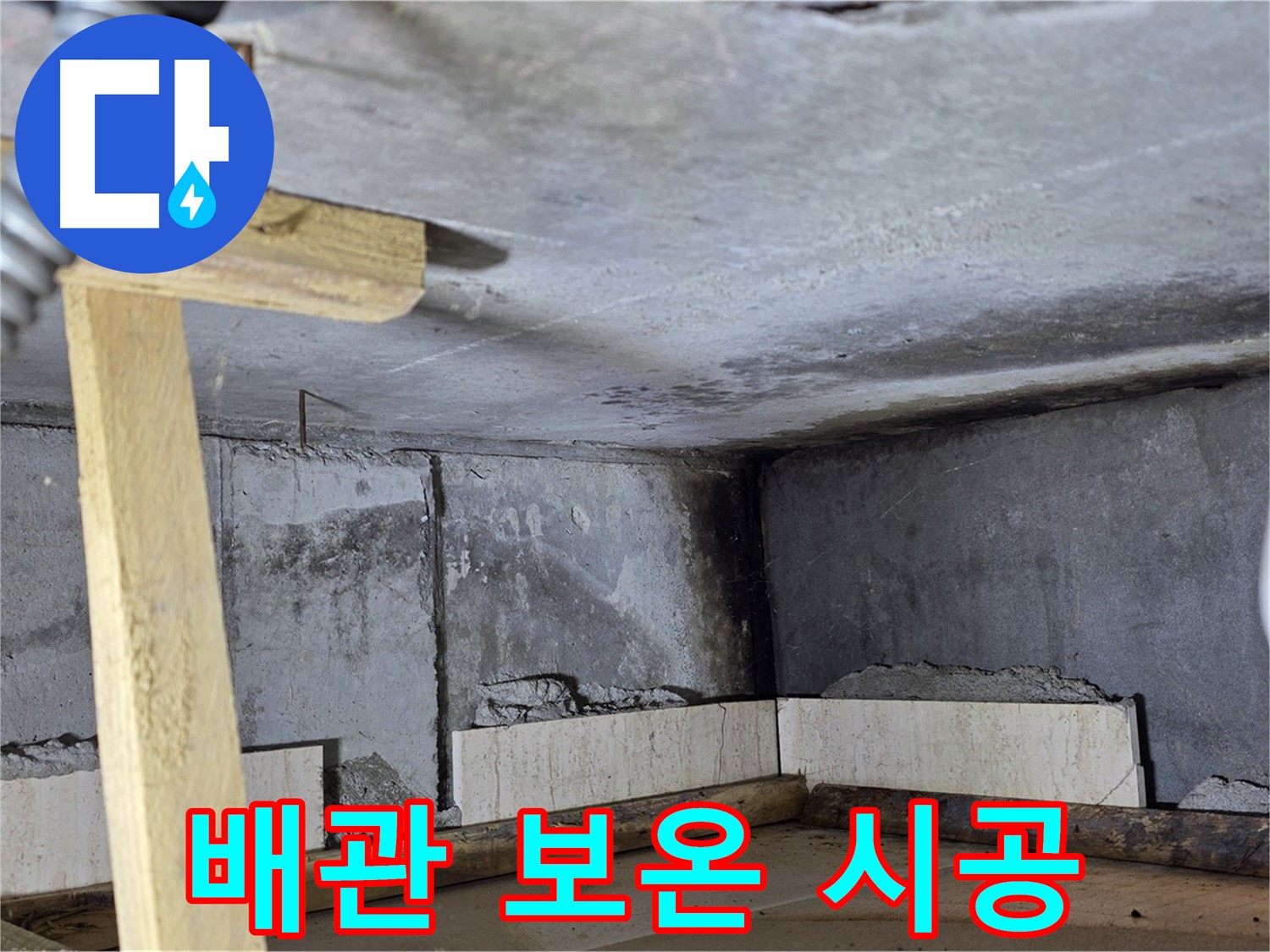 천장 배관 - 보온재 설치로 결로 방지