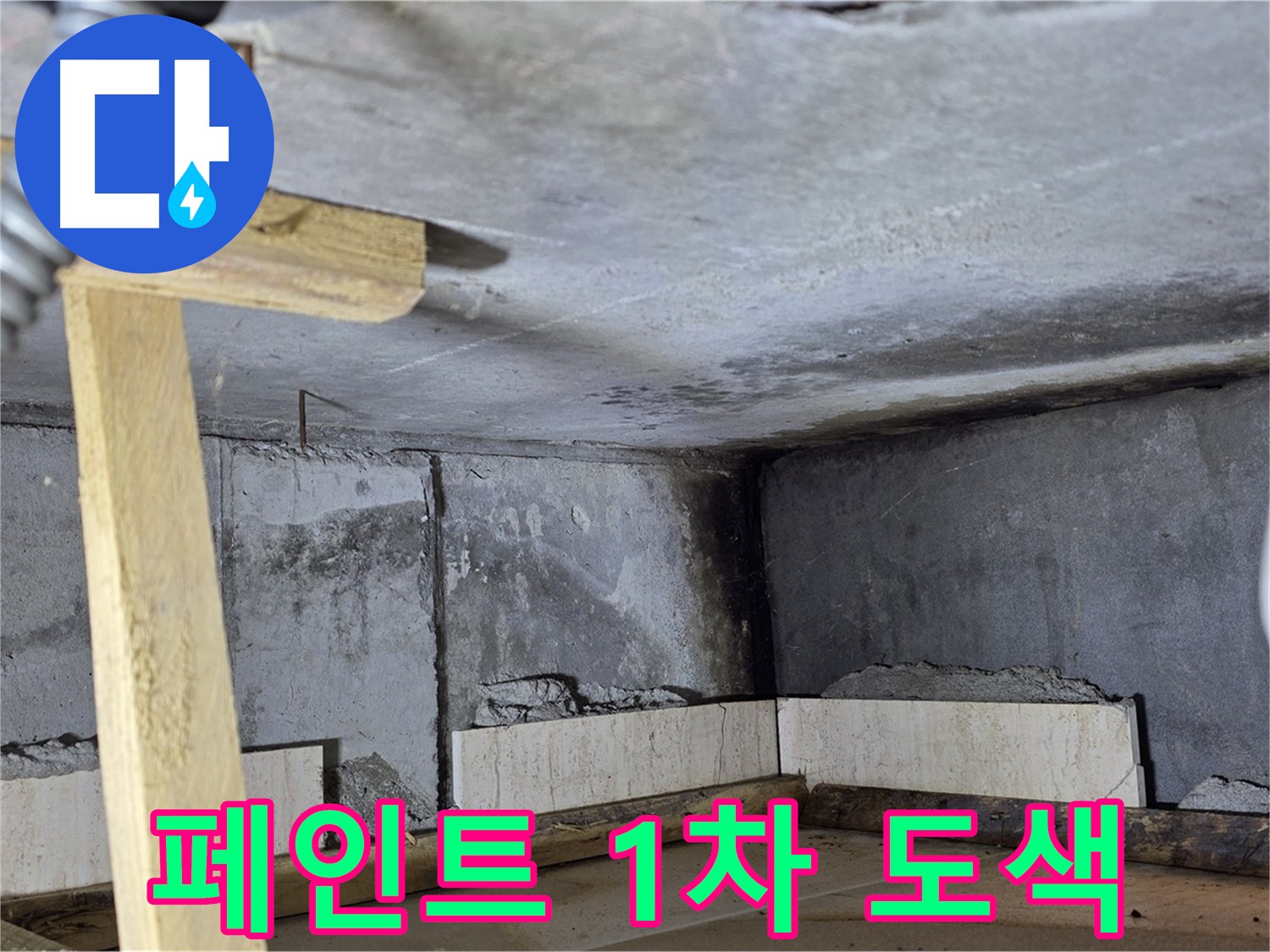 천장 페인트 - 1차 도색 작업