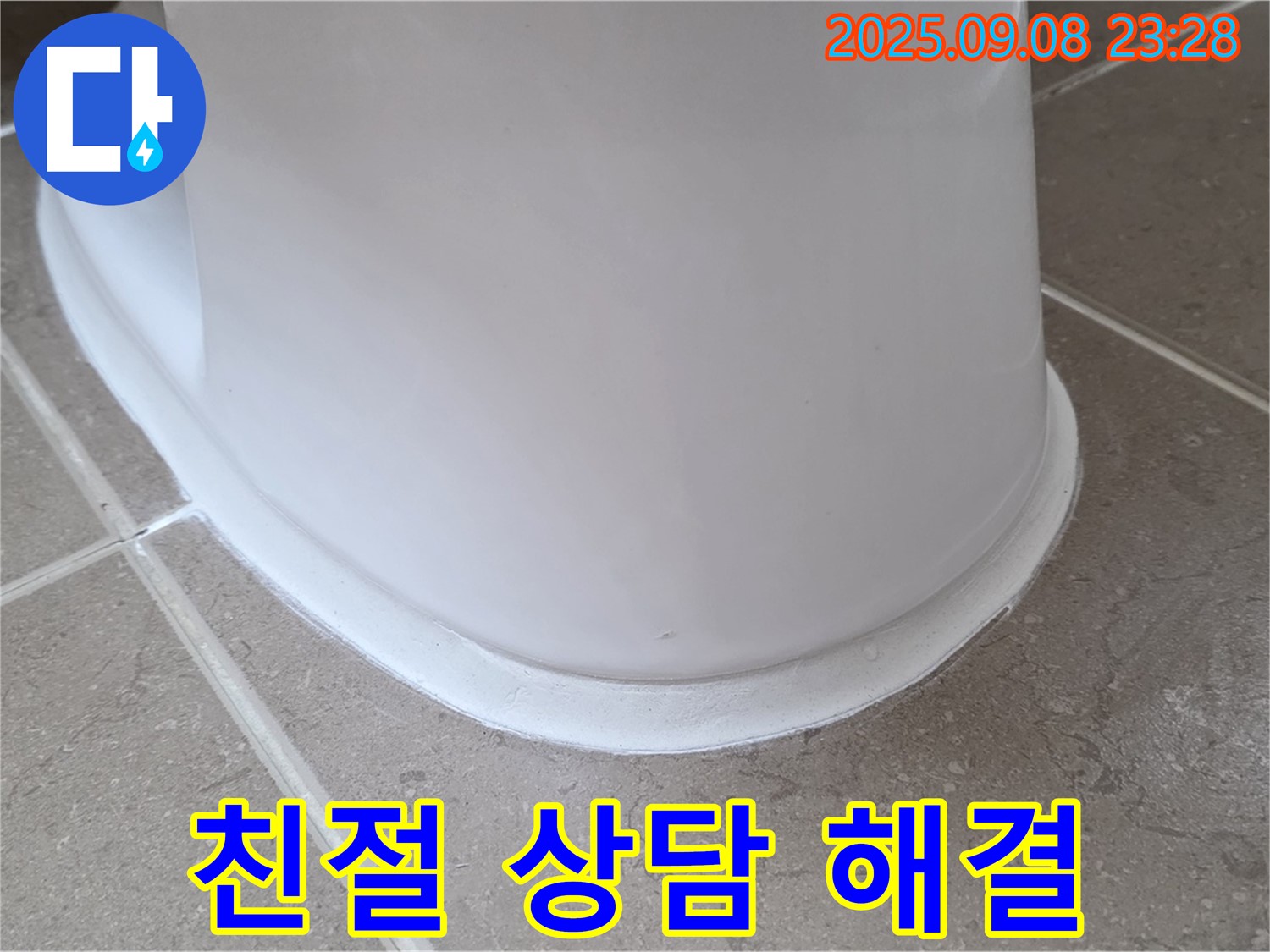 친절한 상담 - 변기 누수 궁금증 해결